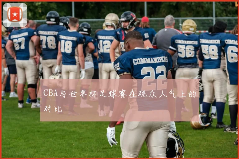 CBA与世界杯足球赛在观众人气上的对比